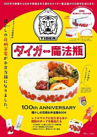 『タイガー魔法瓶 100th ANNIVERSARY 懐かしの花柄お弁当箱BOOK』