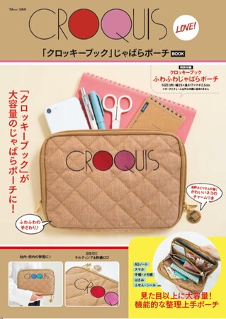 『CROQUIS LOVE! 「クロッキーブック」じゃばらポーチBOOK』