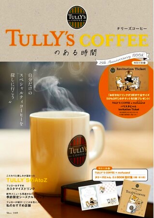『TULLY❜S COFFEEのある時間 25th Anniversary BOOK』