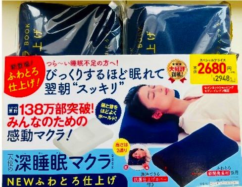 『天使の深睡眠マクラBOOK NEWふわとろ仕上げ』