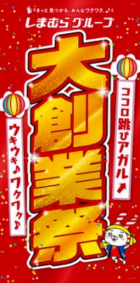 ファッションセンターしまむら大創業祭