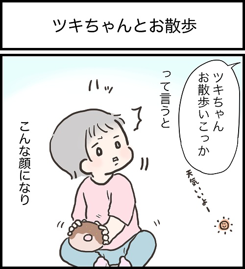 【うめまる日ろく～子育て4コママンガ～】「ツキちゃんとお散歩」