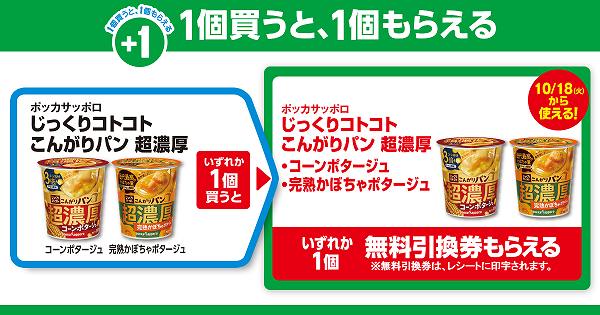 「ポッカサッポロ じっくりコトコト こんがりパン 超濃厚（コーンポタージュ／完熟かぼちゃポタージュ）」