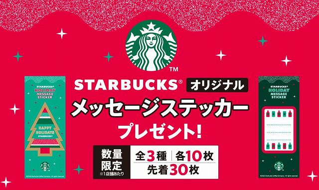 STARBUCKS（R）オリジナルメッセージステッカープレゼント！