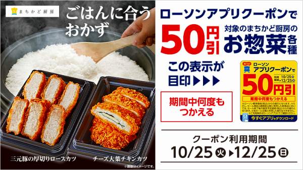 【アプリ限定】 まちかど厨房のお惣菜 50円引