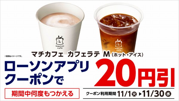 【アプリ限定】マチカフェ カフェラテM（ホット・アイス）20円引き