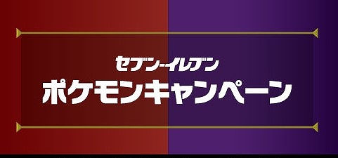 セブンイレブン　ポケモンキャンペーン