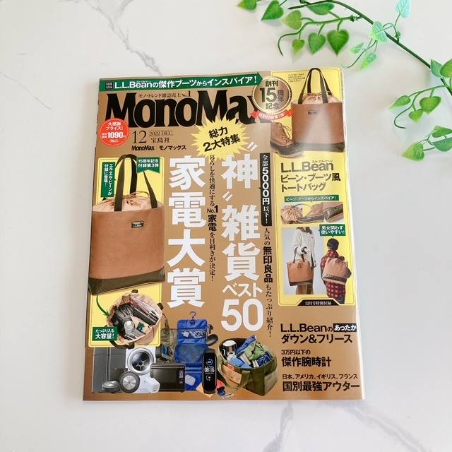 『MonoMax（モノマックス）』2022年12月号