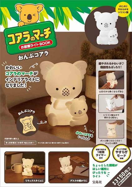 『コアラのマーチ お部屋ライトBOOK おんぶコアラ』