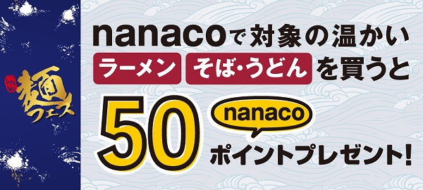 nanacoで対象の温かいラーメン・そば・うどんを買う毎に50nanacoポイントプレゼント！
