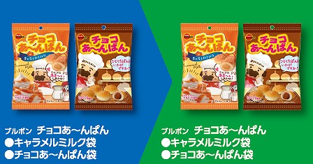 ブルボン　チョコあ～んぱん　キャラメルミルク袋／チョコあ～んぱん袋