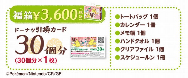 ミスド福箱 3,600円（税込）