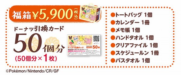 ミスド福箱 5,900円（税込）