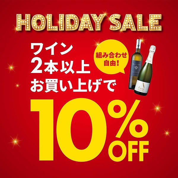 ワイン2本以上お買い上げで10％OFF