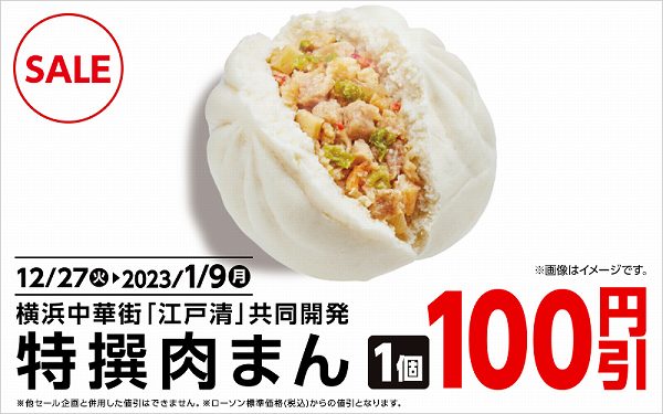 中華まん 特撰肉まん100円引セール