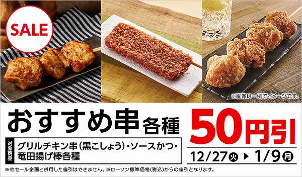 おすすめ串もの50円引セール