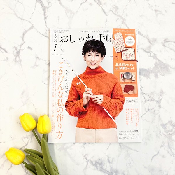 『大人のおしゃれ手帖』2023年1月号 増刊