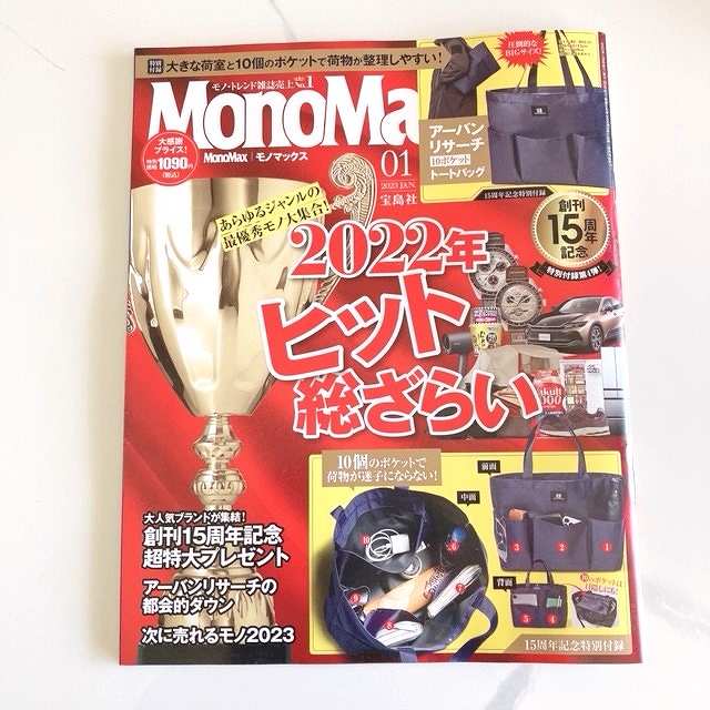 『MonoMax（モノマックス）』2023年1月号