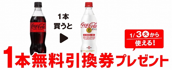 「コカ・コーラ ゼロ 500ml」を1本買うと、「コカ・コーラ プラス 470ml」1本無料引換券プレゼント！