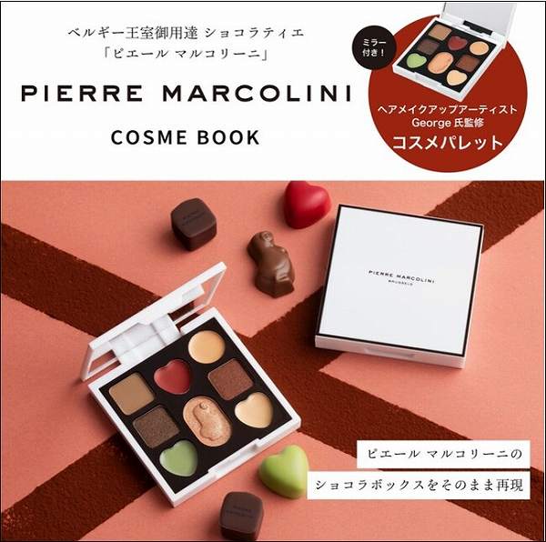 「ピエール マルコリーニ」初のコスメパレット付きBOOK