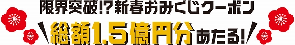 総額1.5億円分！新春おみくじクーポンがあたる！