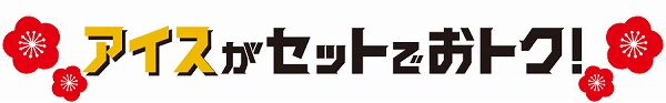 デザートどれでも2個で30円引き！