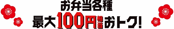 お弁当各種が最大100円相当お得！