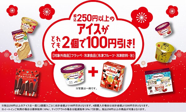 アイス（税込250以上）が、どれでも2個で100円引きになるキャンペーンが開催中！