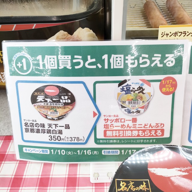 サンヨー食品　名店の味　天下一品　京都濃厚鶏白湯