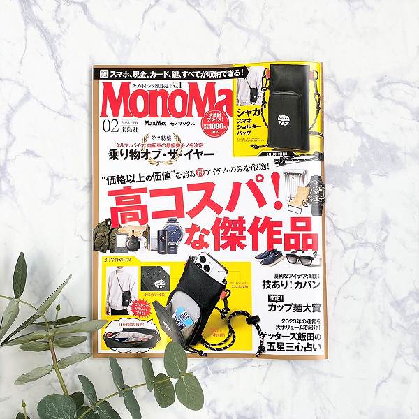 『MonoMax』2023年2月号