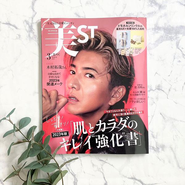 『美ST』3月号