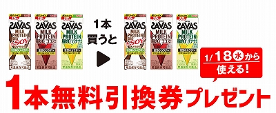 「ザバスミルクプロテイン 脂肪0 ＋ＳＯＹソイラテ風味 200ml」 または「ザバスミルクプロテイン 脂肪0 ココア風味 200ml」 または「ザバスミルクプロテイン 脂肪0 バナナ風味 200ml」 