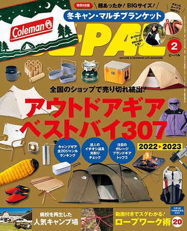 『BE-PAL（ビーパル）』2月号