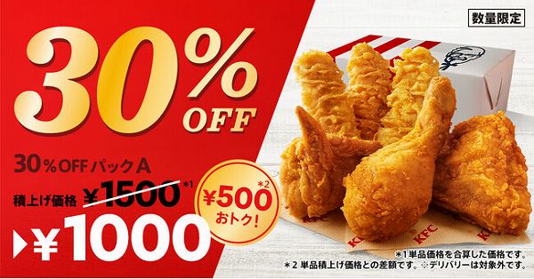 「30％OFFパック」