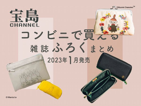 セブン‐イレブン＆WEBでしか買えない付録つき雑誌まとめ2023年1月