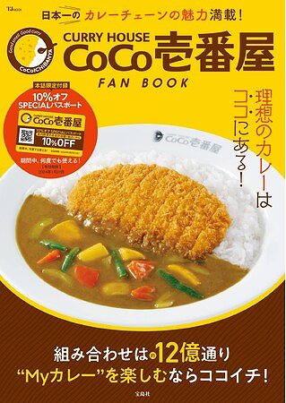 『CURRY HOUSE CoCo壱番屋 FAN BOOK』