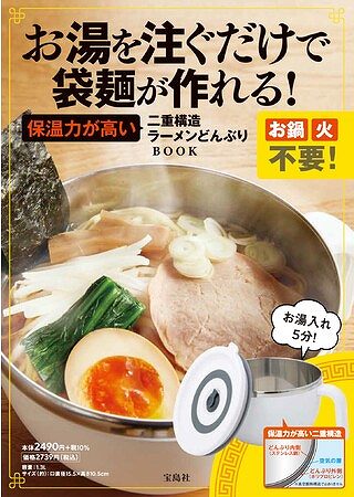 『お湯を注ぐだけで袋麺が作れる! 保温力が高い二重構造ラーメンどんぶり BOOK』