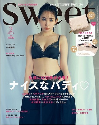 『sweet』2023年2月号増刊