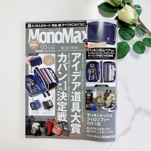 『MonoMax』2023年3月号