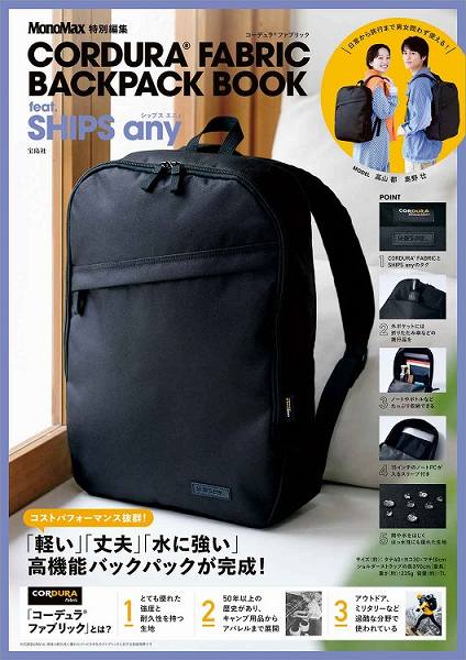 『MonoMax特別編集 CORDURA® FABRIC BACKPACK BOOK feat. SHIPS any』