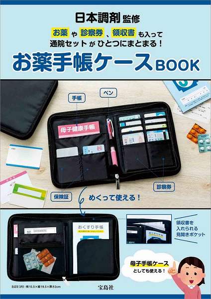 『日本調剤監修 お薬や診察券、領収書も入って通院セットがひとつにまとまる！お薬手帳ケースBOOK』