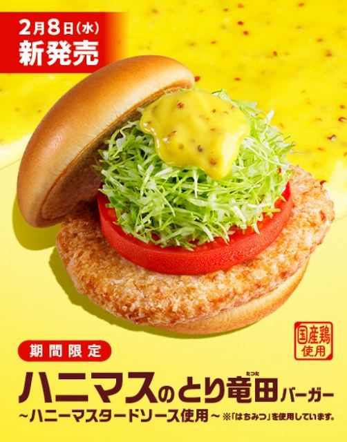 ハニマスのとり竜田（たつた）バーガー ～ハニーマスタードソース使用～