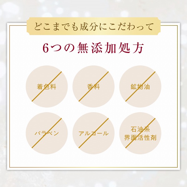 6つの無添加