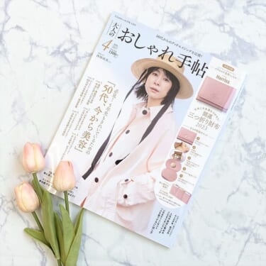 最強開運日にふさわしい…超豪華付録！神レベルの高級感！激推し『大人のおしゃれ手帖』4月号！