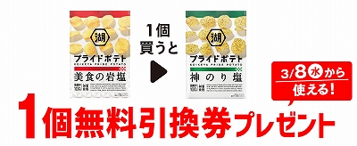 「湖池屋 プライドポテト 美食の岩塩」