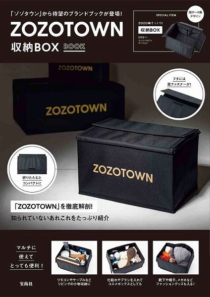 『ZOZOTOWN 収納BOX BOOK』