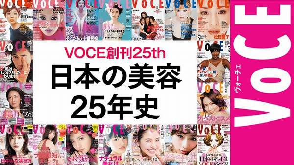 創刊25周年記念のVOCE5月号は最強エンタメ美容号！