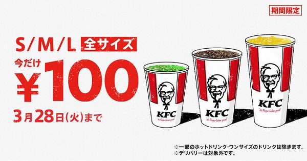 「ドリンク全サイズ100円」キャンペーン