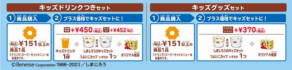 キッズドリンクつきセット/キッズグッズセット