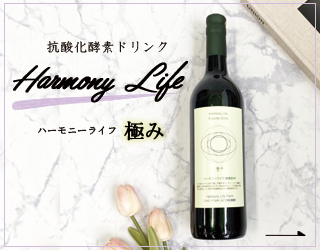 ハーモニーライフ「極み」抗酸化酵素ドリンク